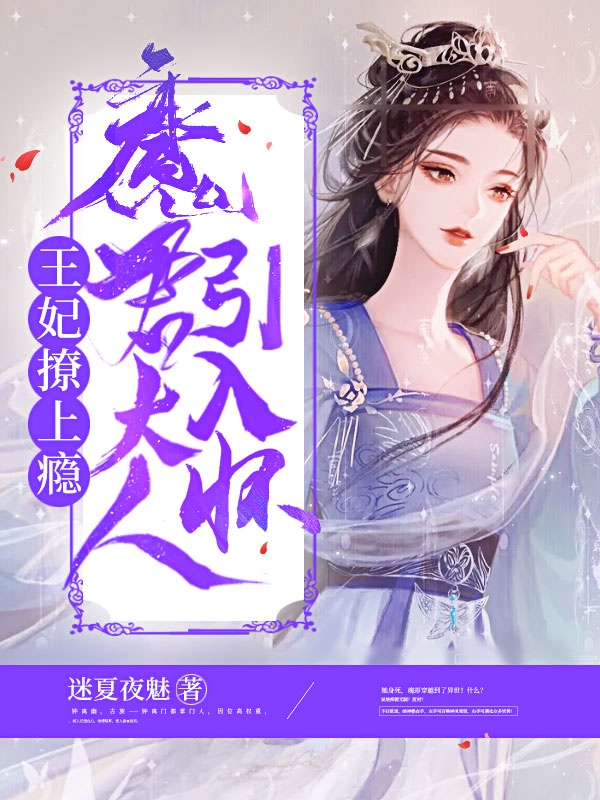 王妃撩上瘾：魔君大人引入怀