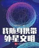 我随身携带外星文明