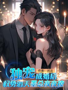 独宠,成婚后权势滔天墨总夜夜撩