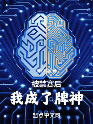 被禁赛后,我成了牌神