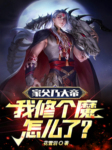 家父乃大帝,我修个魔怎么了？