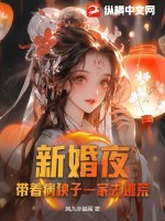 新婚夜,带着病秧子一家去逃荒