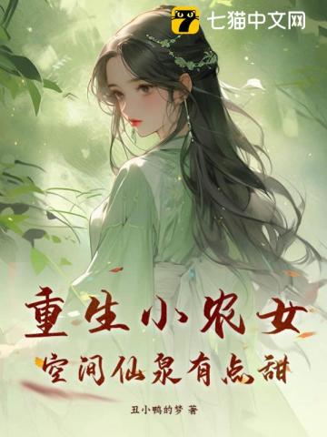 重生小农女,空间仙泉有点甜