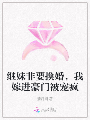 继妹非要换婚,我嫁进豪门被宠疯