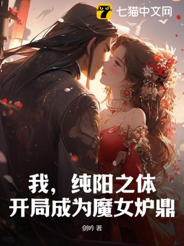 我,纯阳之体,开局成为魔女炉鼎