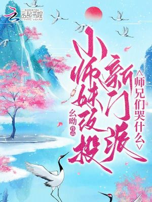 小师妹改投新门派,师兄们哭什么