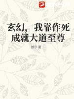 玄幻,我靠作死成就大道至尊