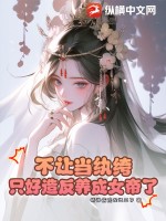 不让当纨绔,只好造反养成女帝了