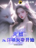 无敌,从召唤女帝开始！