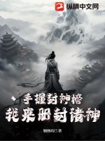 手握封神榜,我来册封诸神