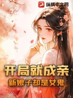 开局就成亲,新娘子却是女鬼