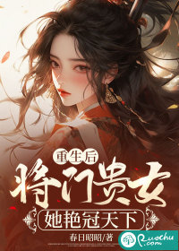 重生后,将门贵女她艳冠天下