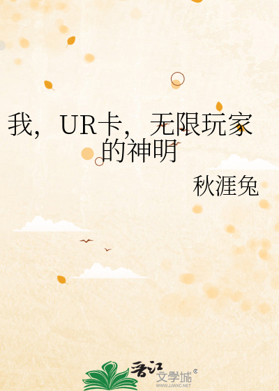 我,UR卡,无限玩家的神明