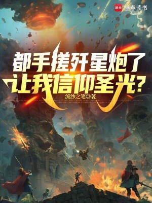 都手搓歼星炮了,让我信仰圣光？