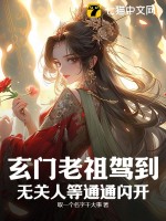 玄门老祖驾到,无关人等通通闪开