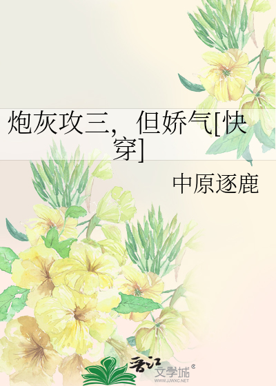 炮灰攻三,但娇气[快穿]