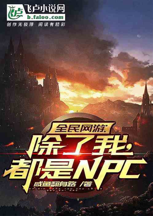 全民网游：除了我，都是npc